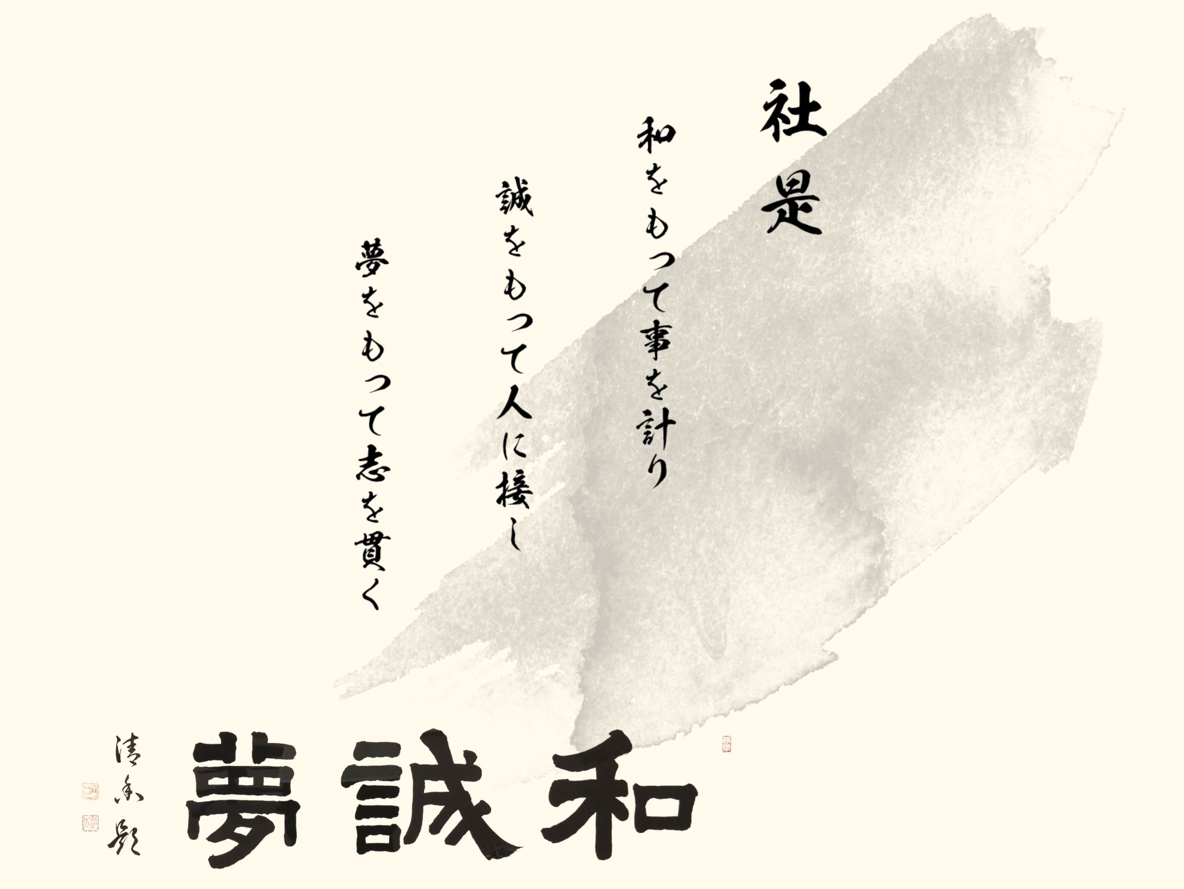 社是 和をもって事を計り、誠をもって人に接し、夢をもって志を貫く